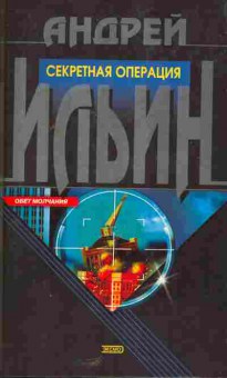 Книга Ильин А. Секретная операция, 11-5504, Баград.рф